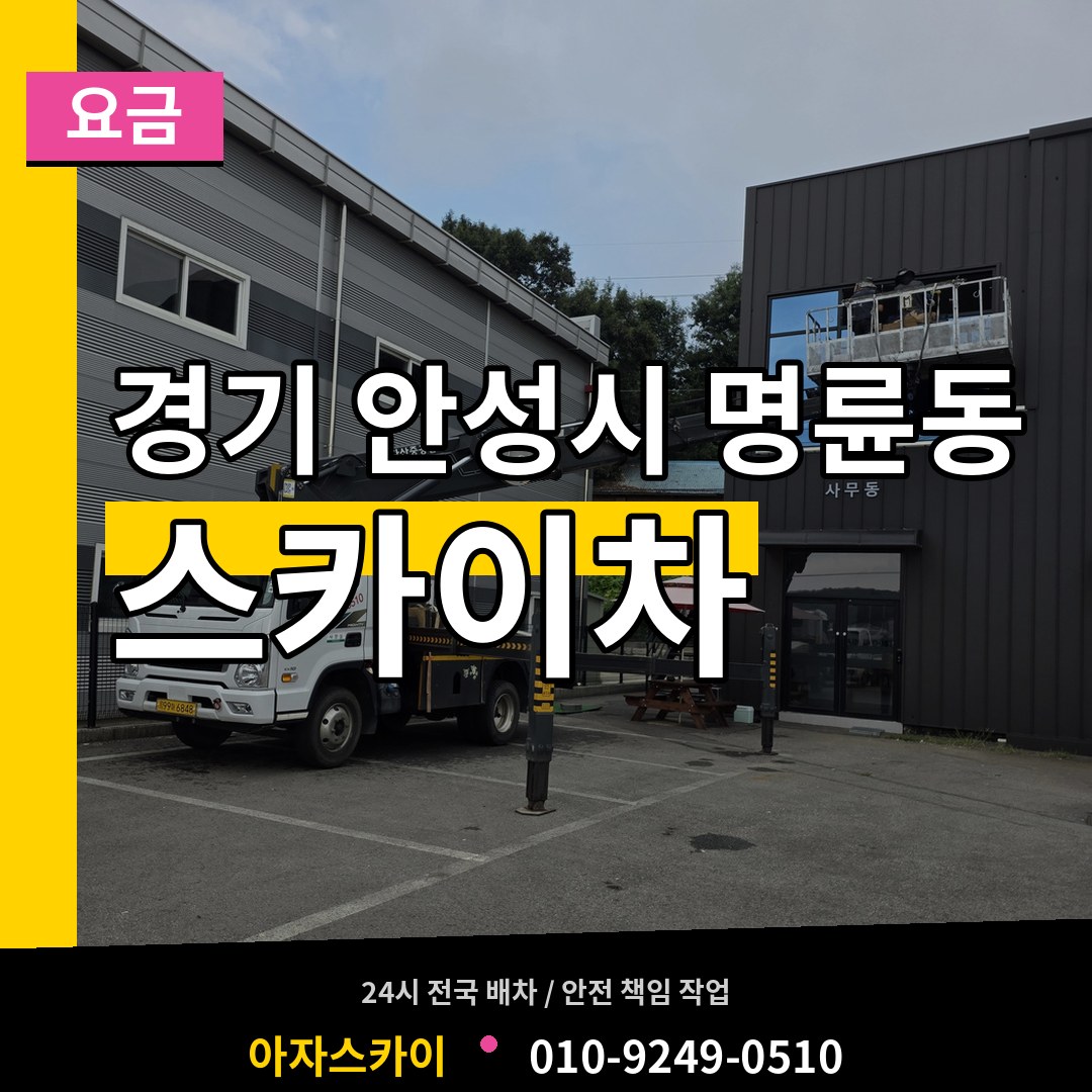 경기 안성시 명륜동 스카이차 요금 작업 현장