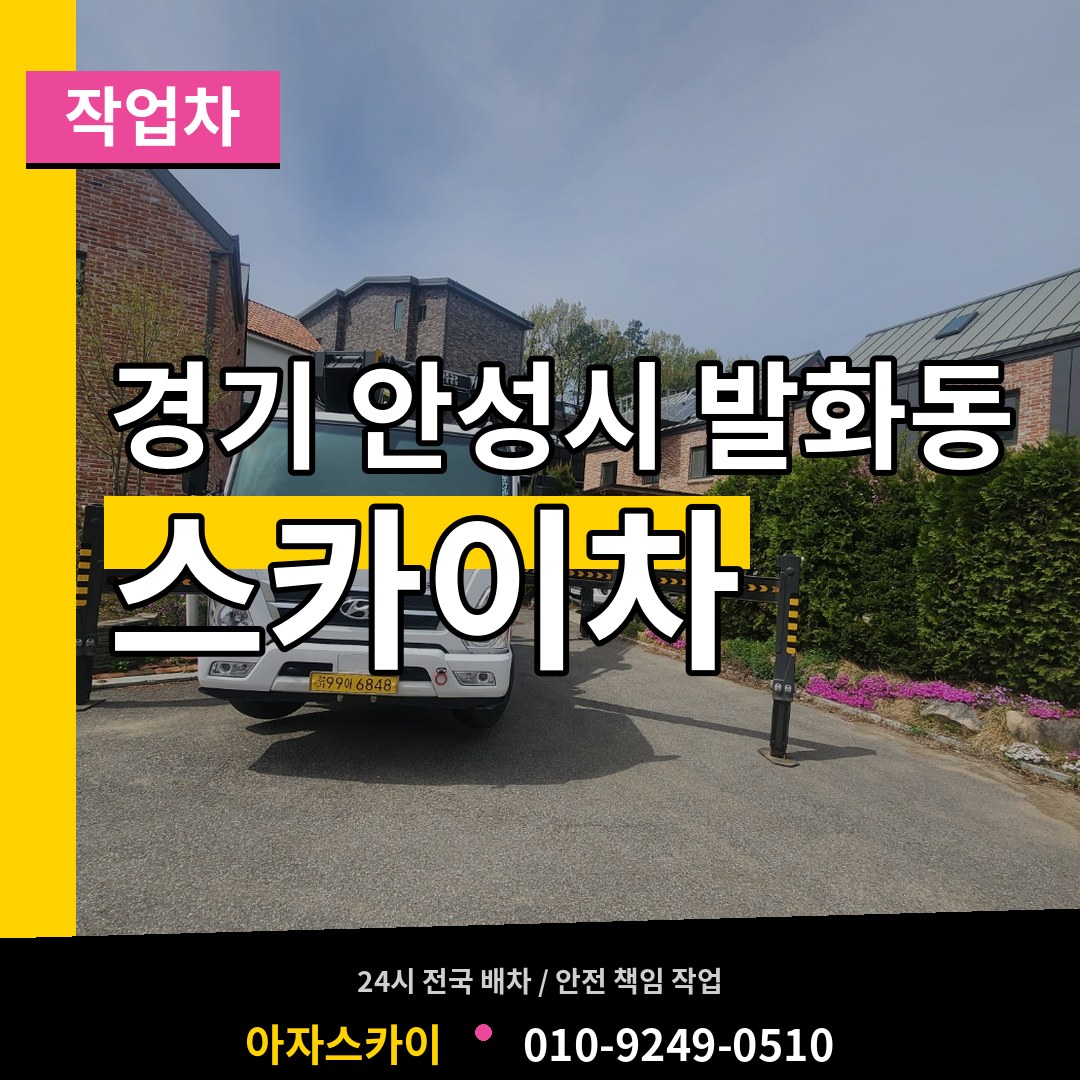 경기 안성시 발화동 스카이 작업차 작업 현장