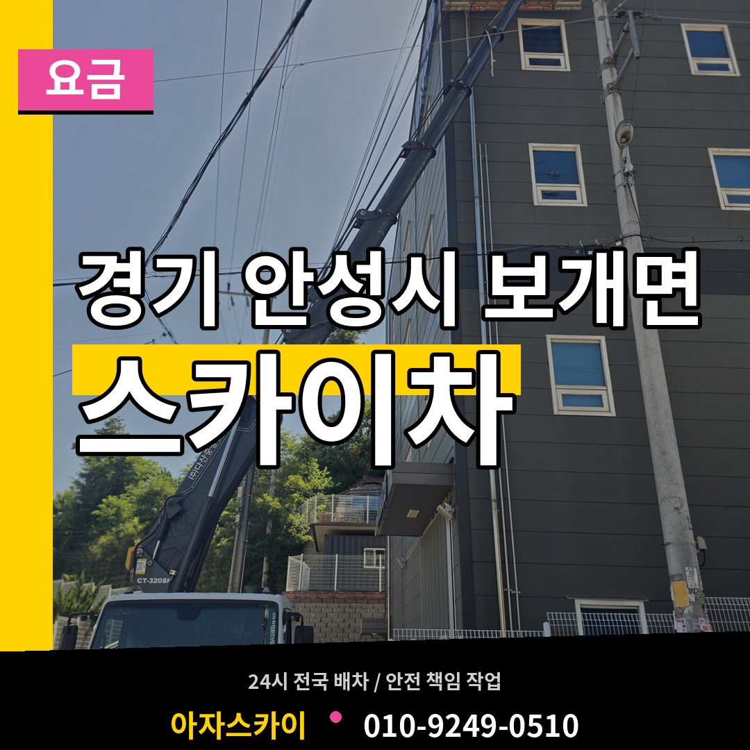 경기 안성시 보개면 스카이차 요금 작업 현장