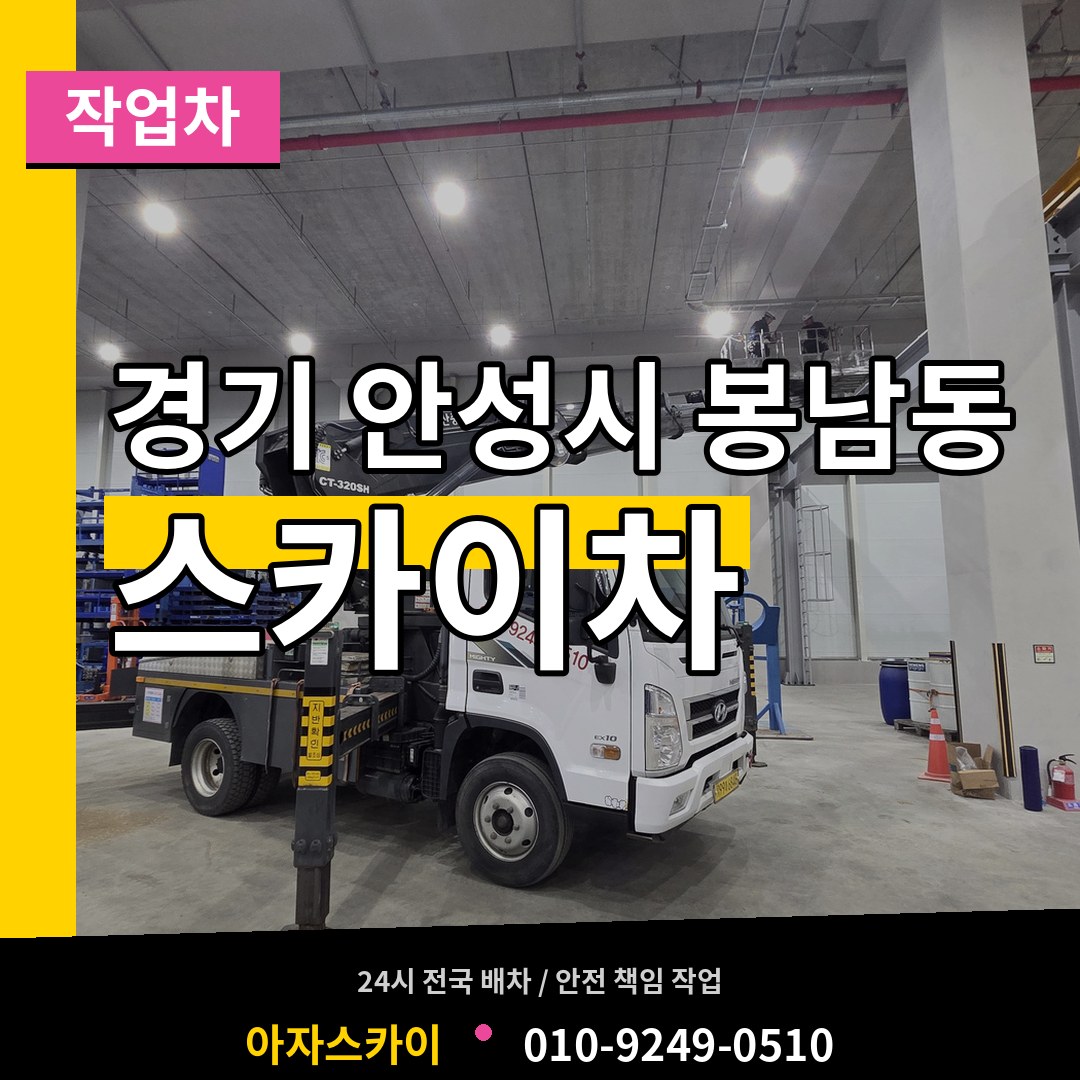 경기 안성시 봉남동 스카이 작업차 작업 현장