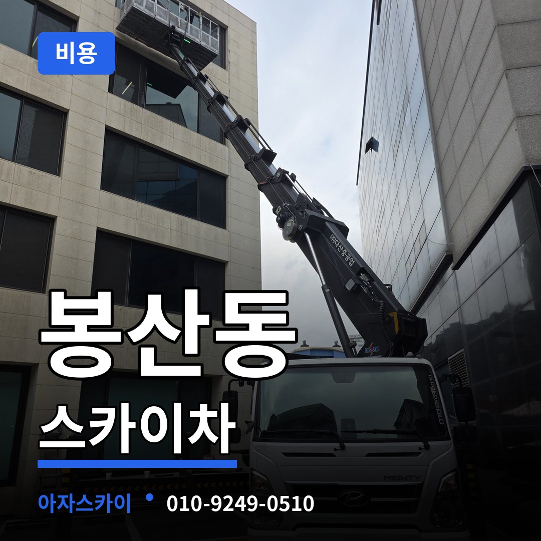 경기 안성시 봉산동 스카이차 비용 작업 현장