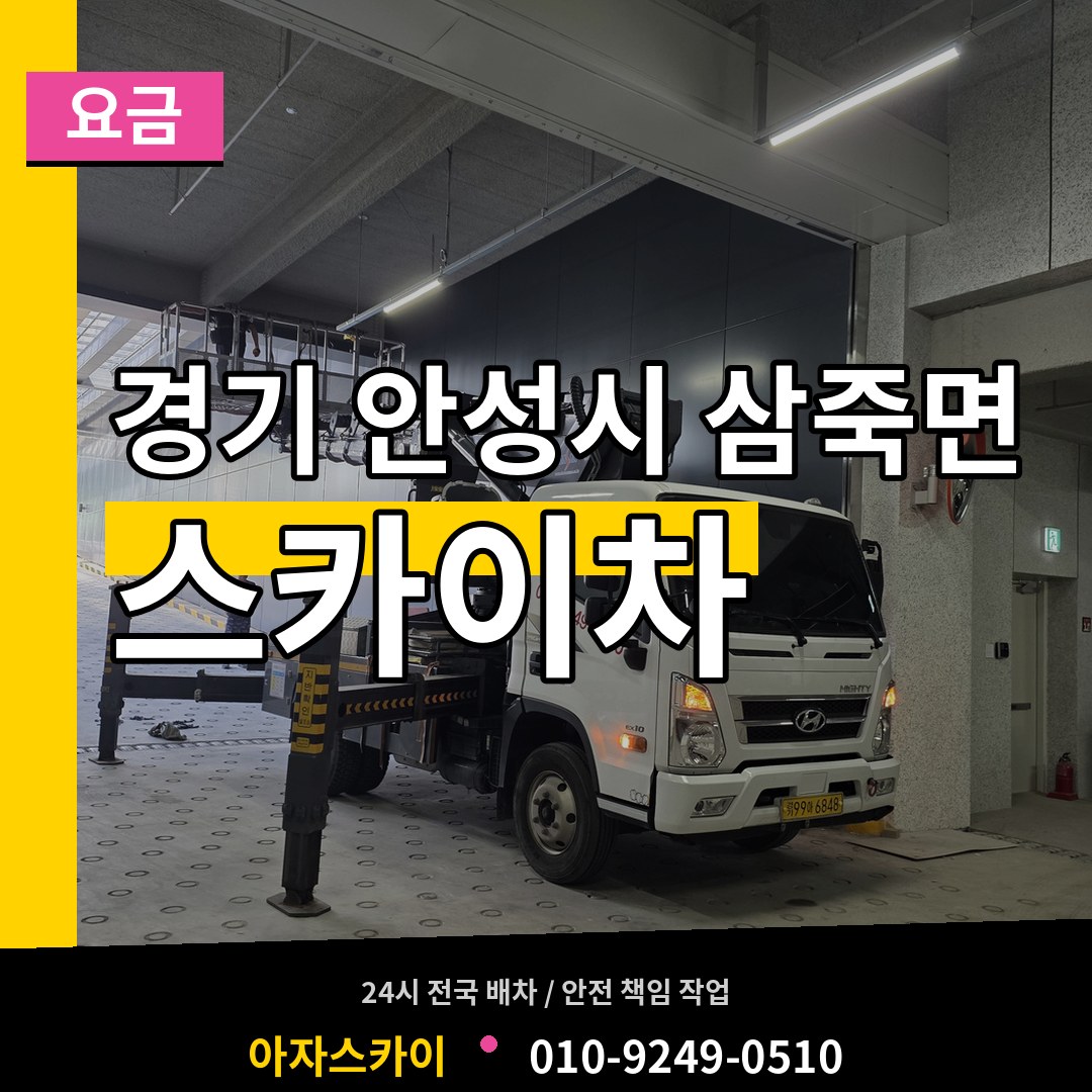경기 안성시 삼죽면 스카이차 요금 작업 현장