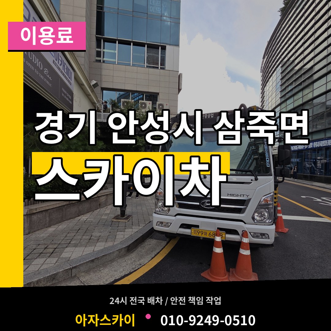 경기 안성시 삼죽면 스카이차 이용료 작업 현장