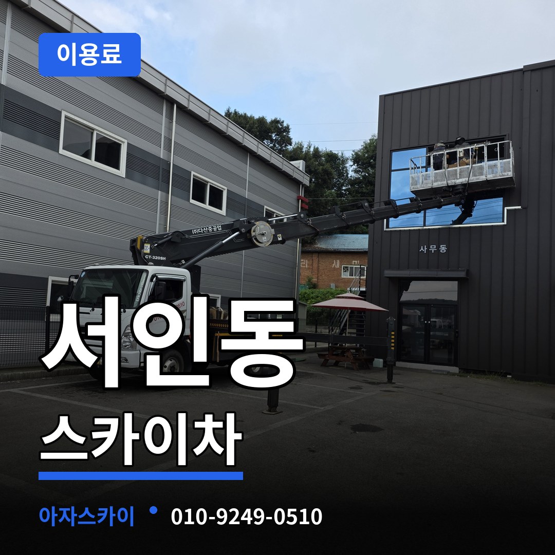 경기 안성시 서인동 스카이차 이용료 작업 현장