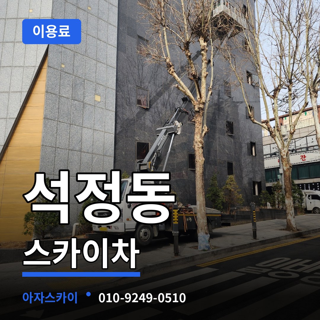 경기 안성시 석정동 스카이차 이용료 작업 현장