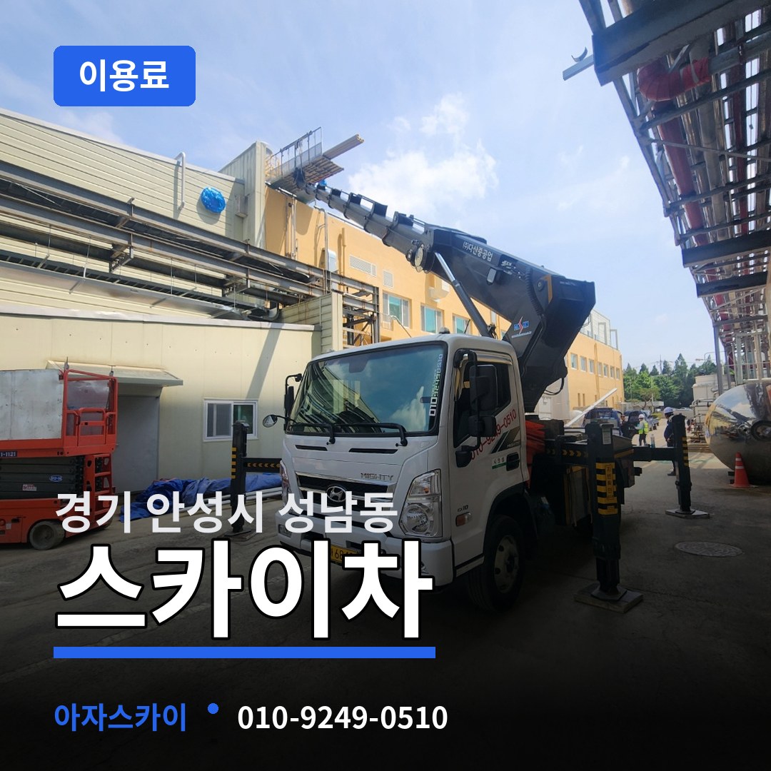 경기 안성시 성남동 스카이차 이용료 작업 현장