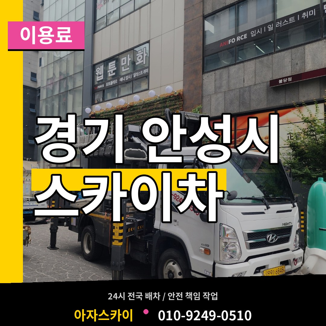 경기 안성시 스카이차 이용료 작업 현장