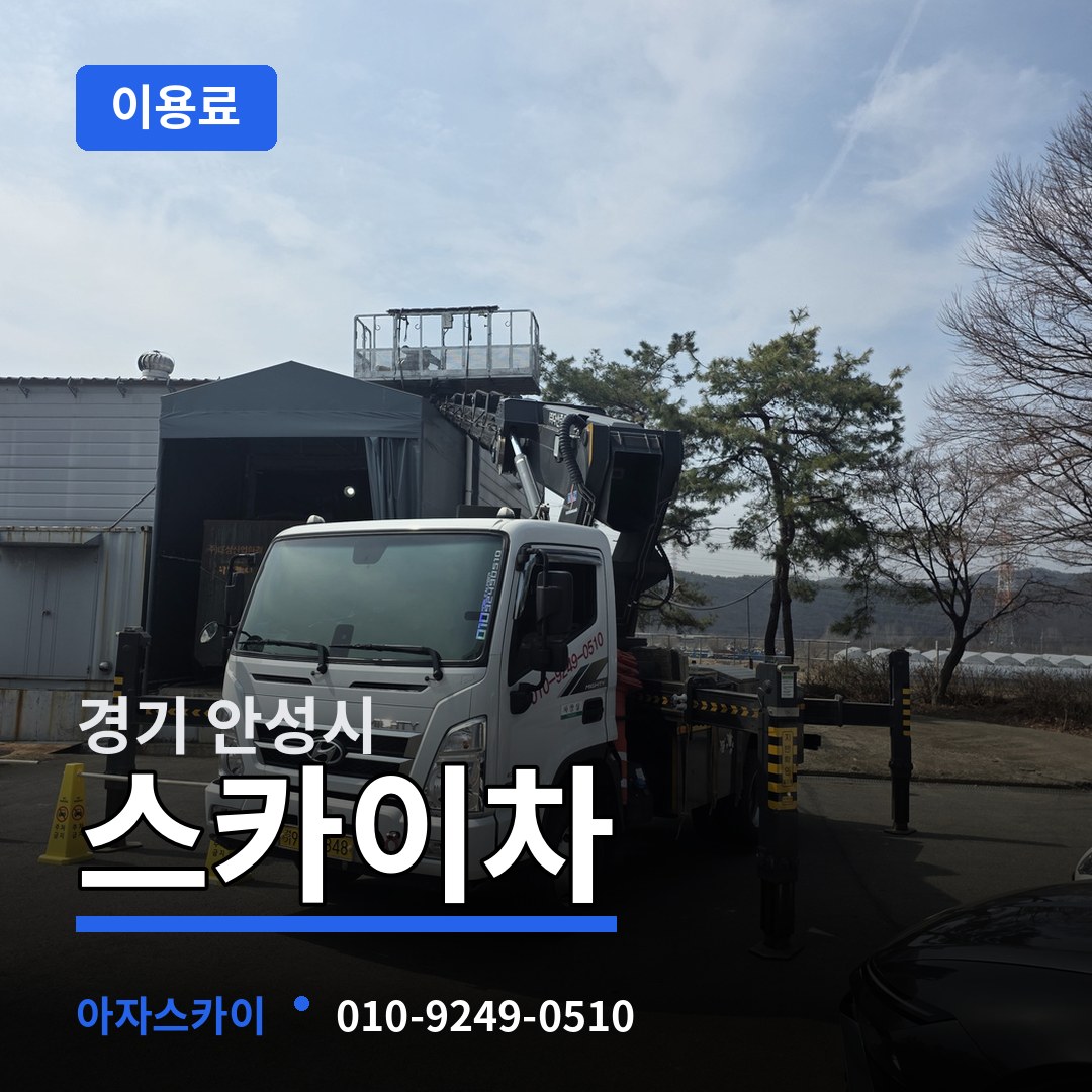 경기 안성시 스카이차 이용료 작업 현장