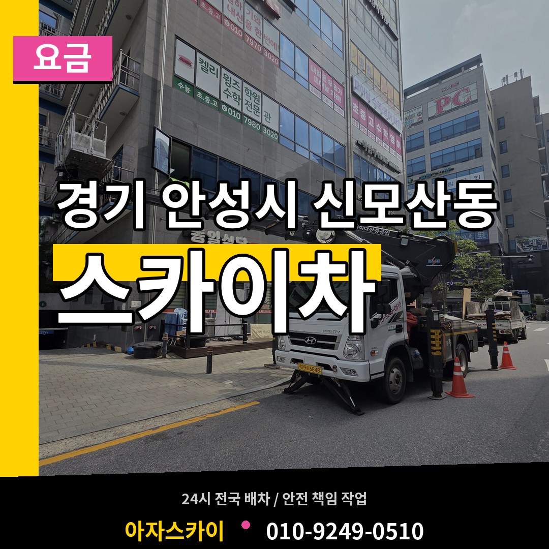 경기 안성시 신모산동 스카이차 요금 작업 현장