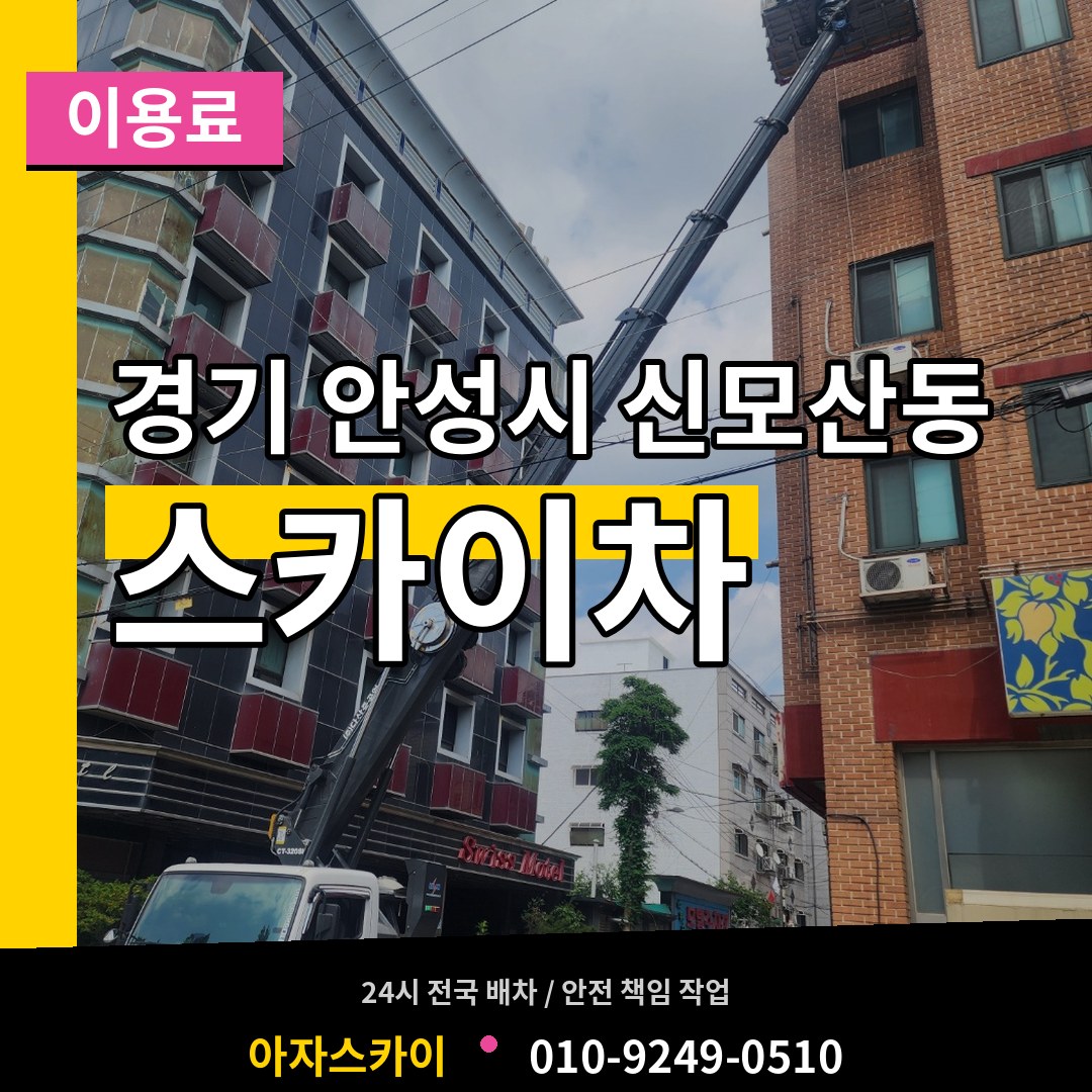 경기 안성시 신모산동 스카이차 이용료 작업 현장