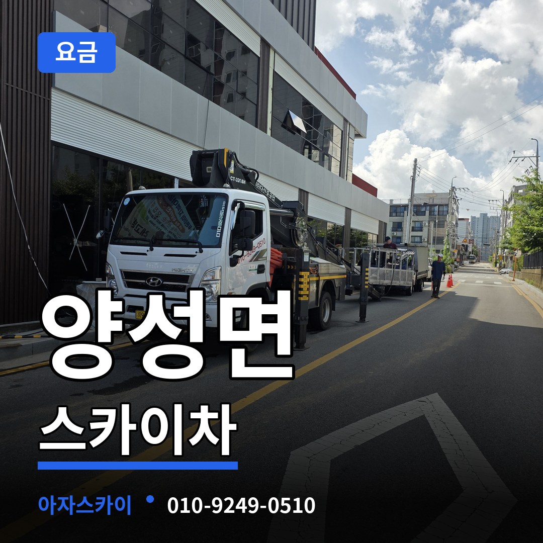 경기 안성시 양성면 스카이차 요금 작업 현장