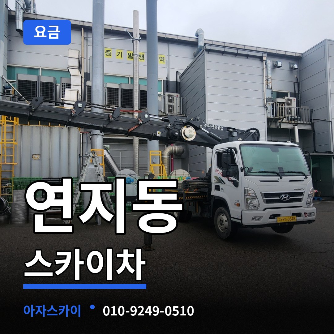 경기 안성시 연지동 스카이차 요금 작업 현장