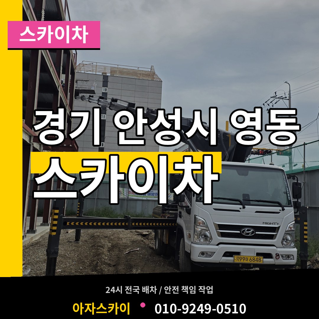 경기 안성시 영동 스카이차 작업 현장