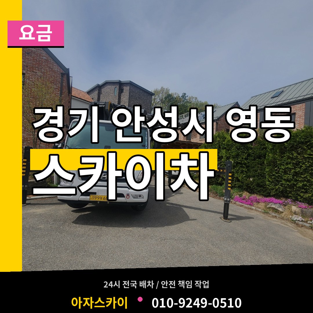 경기 안성시 영동 스카이차 요금 작업 현장