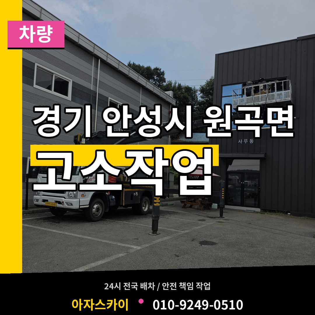 경기 안성시 원곡면 고소작업차량 작업 현장