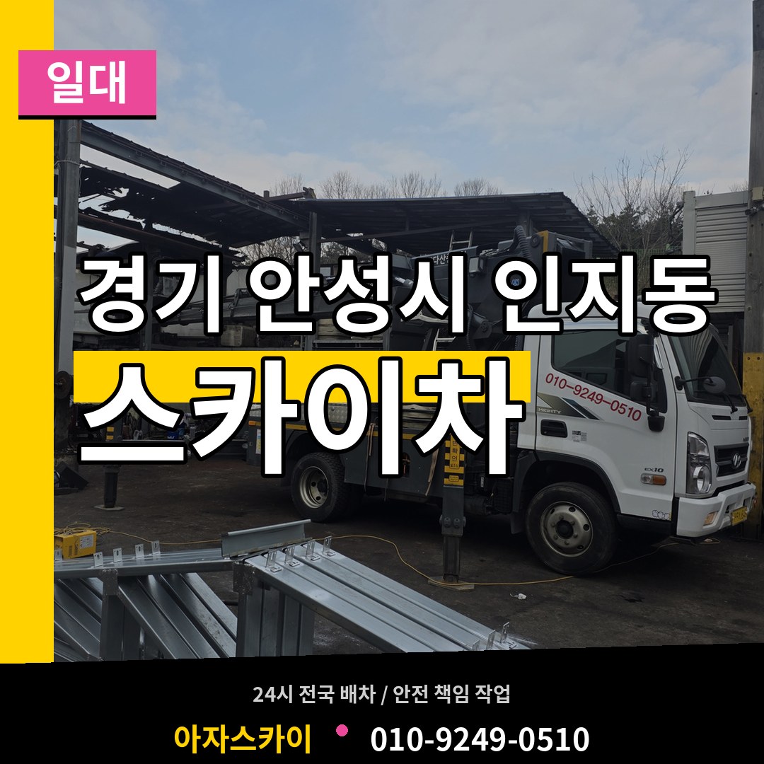 경기 안성시 인지동 스카이차 일대 작업 현장