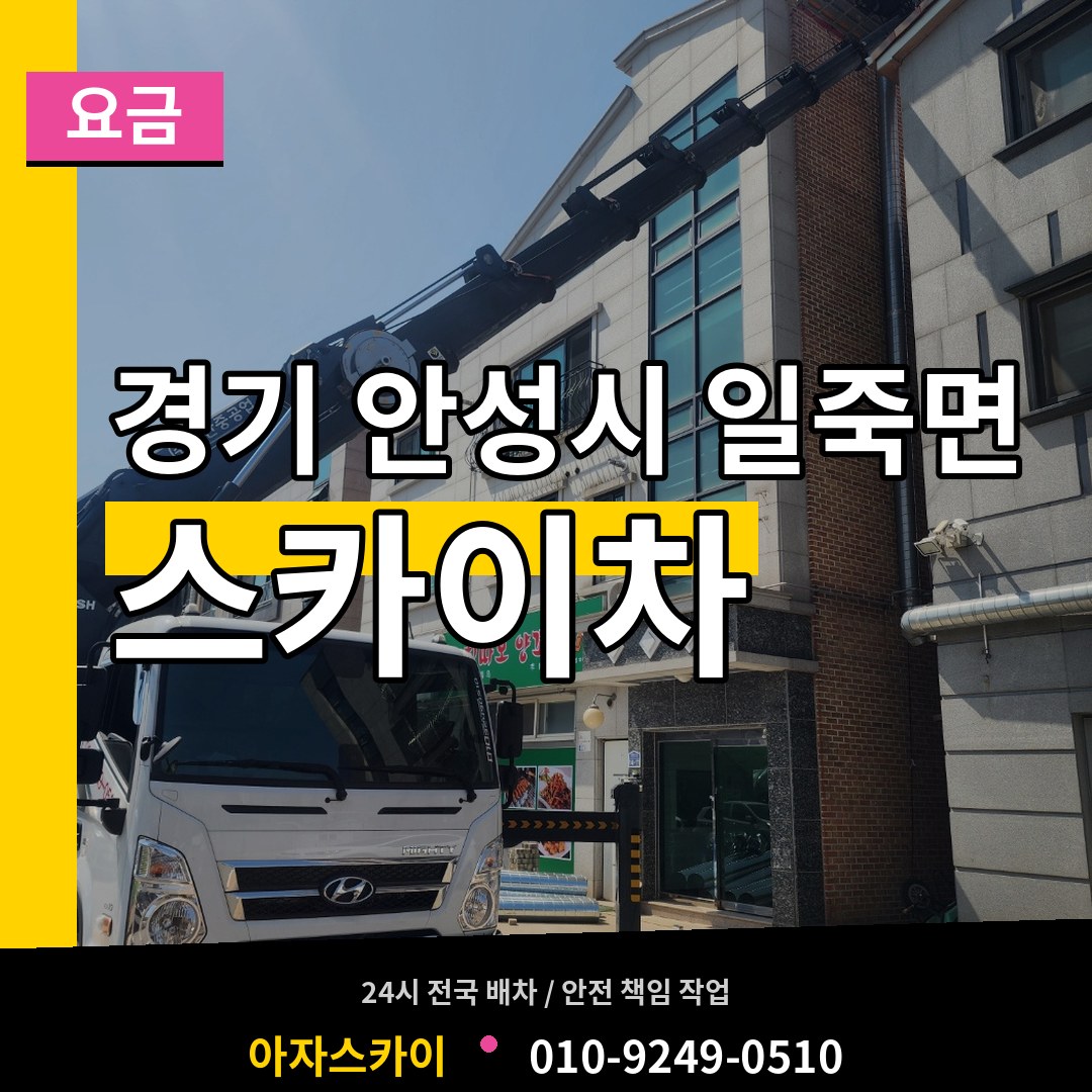 경기 안성시 일죽면 스카이차 요금 작업 현장