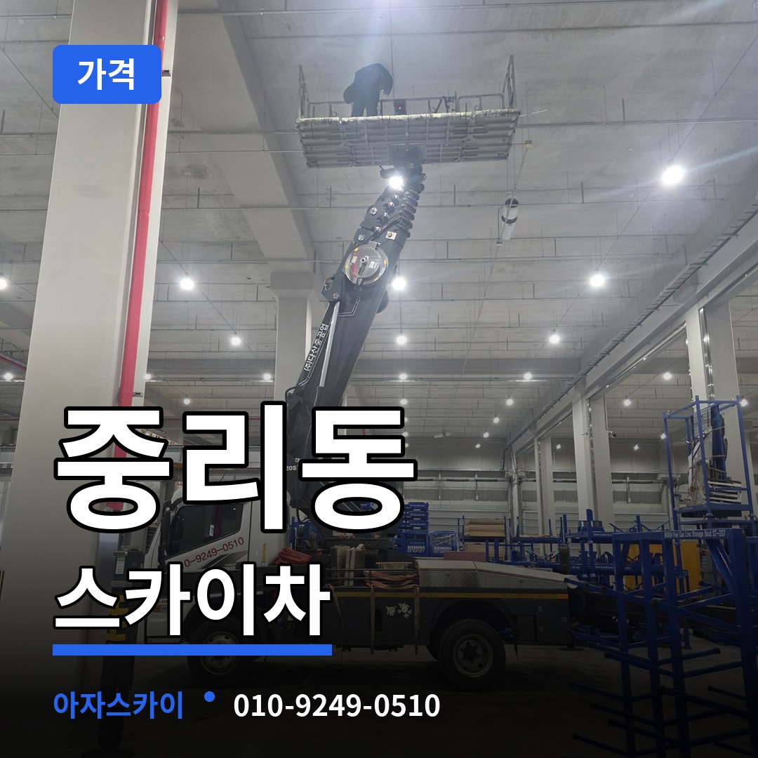 경기 안성시 중리동 스카이차 가격 작업 현장