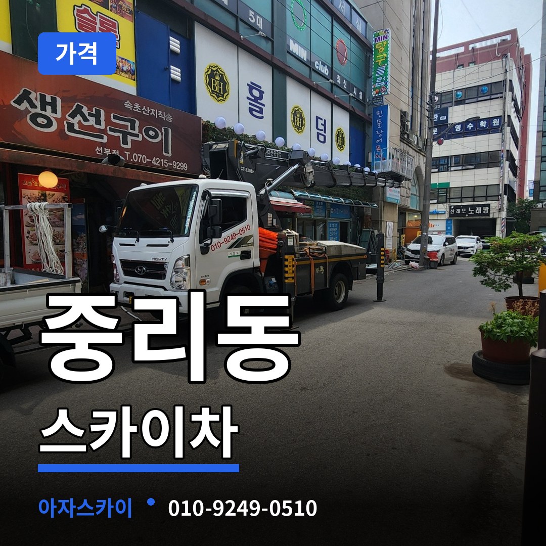 경기 안성시 중리동 스카이차 가격 작업 현장