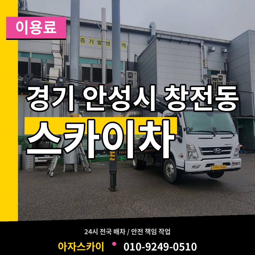 경기 안성시 창전동 스카이차 이용료 작업 현장