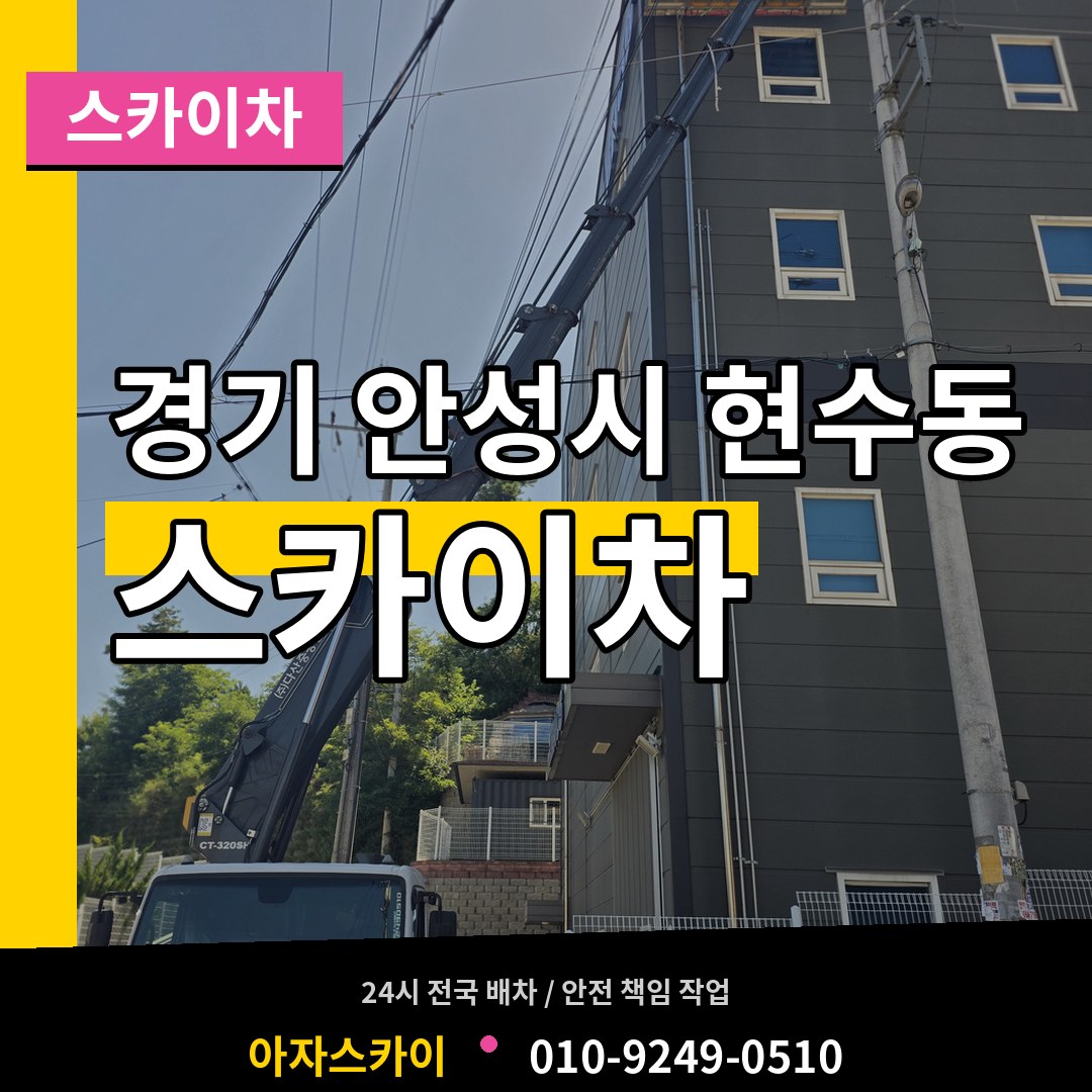 경기 안성시 현수동 스카이차 작업 현장