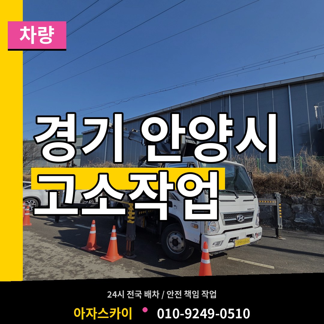 경기 안양시 고소작업차량 작업 현장