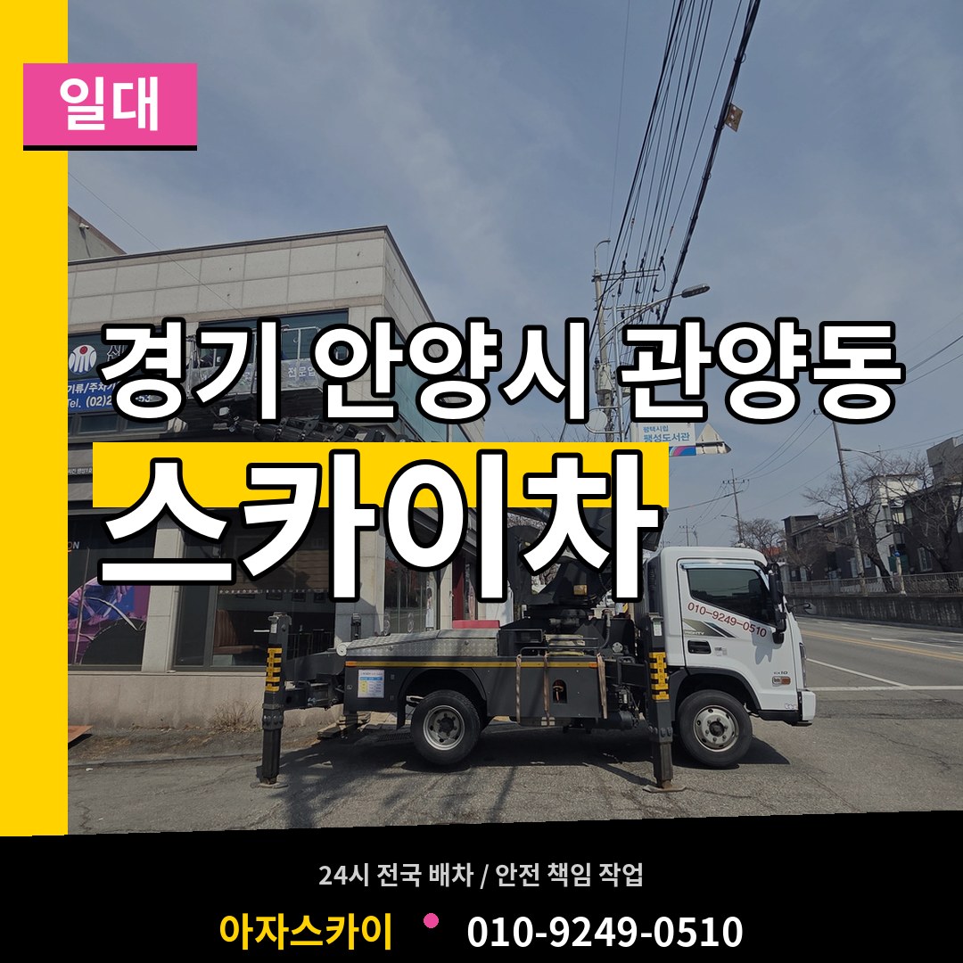경기 안양시 관양동 스카이차 일대 작업 현장