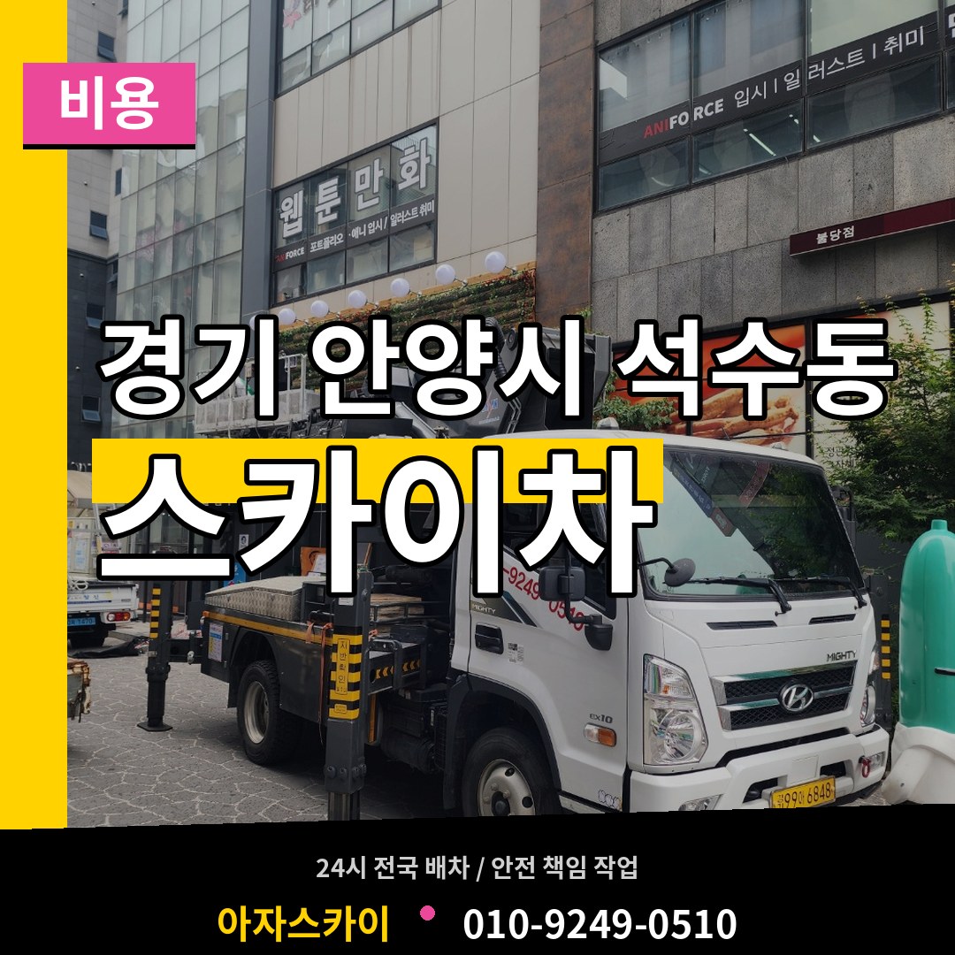 경기 안양시 석수동 스카이차 비용 작업 현장