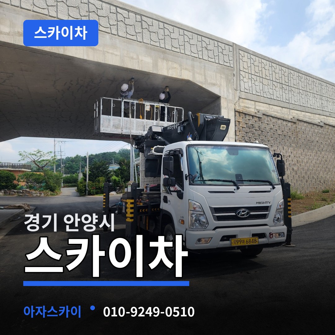 경기 안양시 스카이차 작업 현장