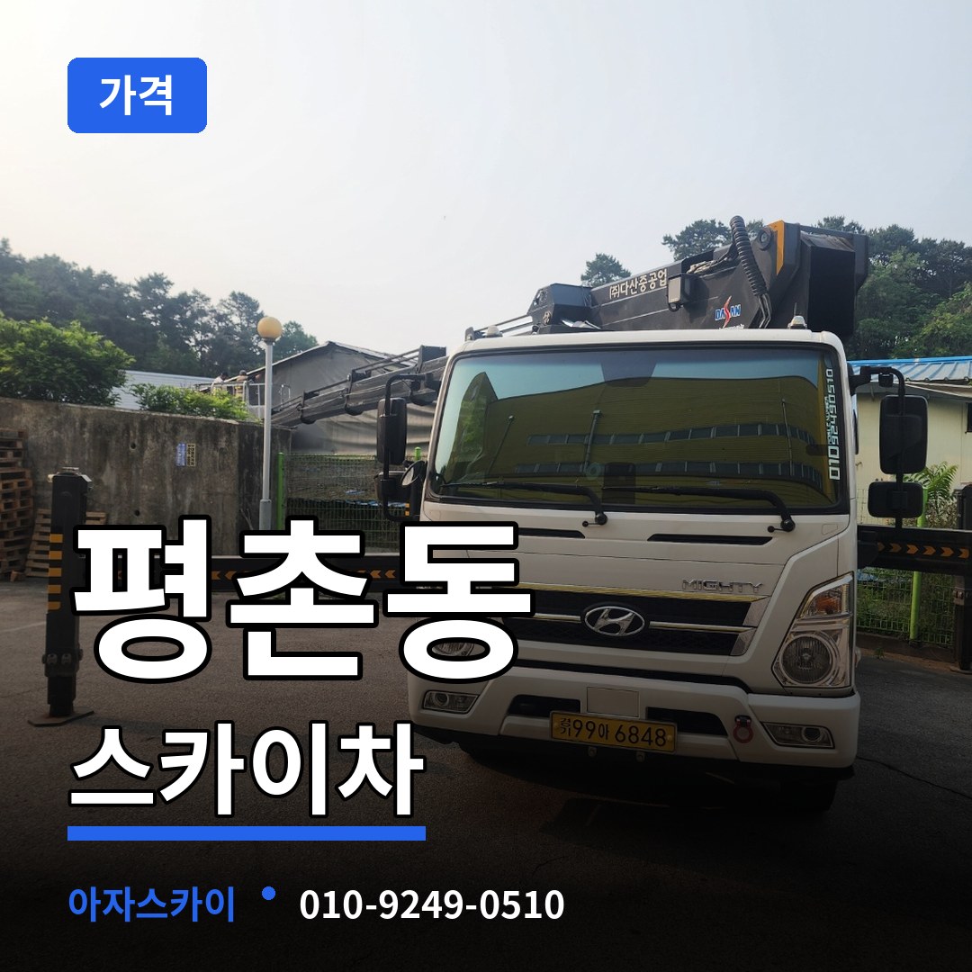 경기 안양시 평촌동 스카이차 가격 작업 현장