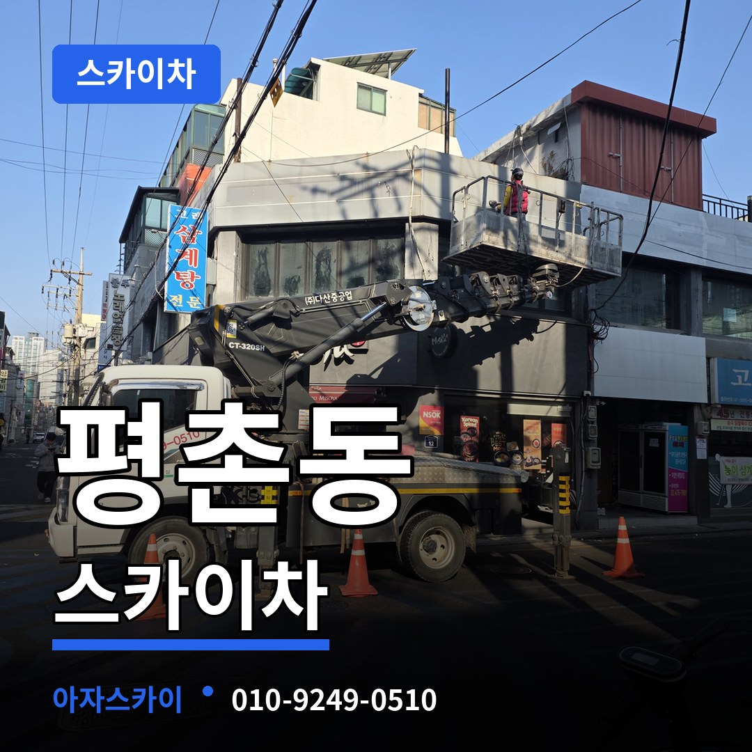 경기 안양시 평촌동 스카이차 작업 현장