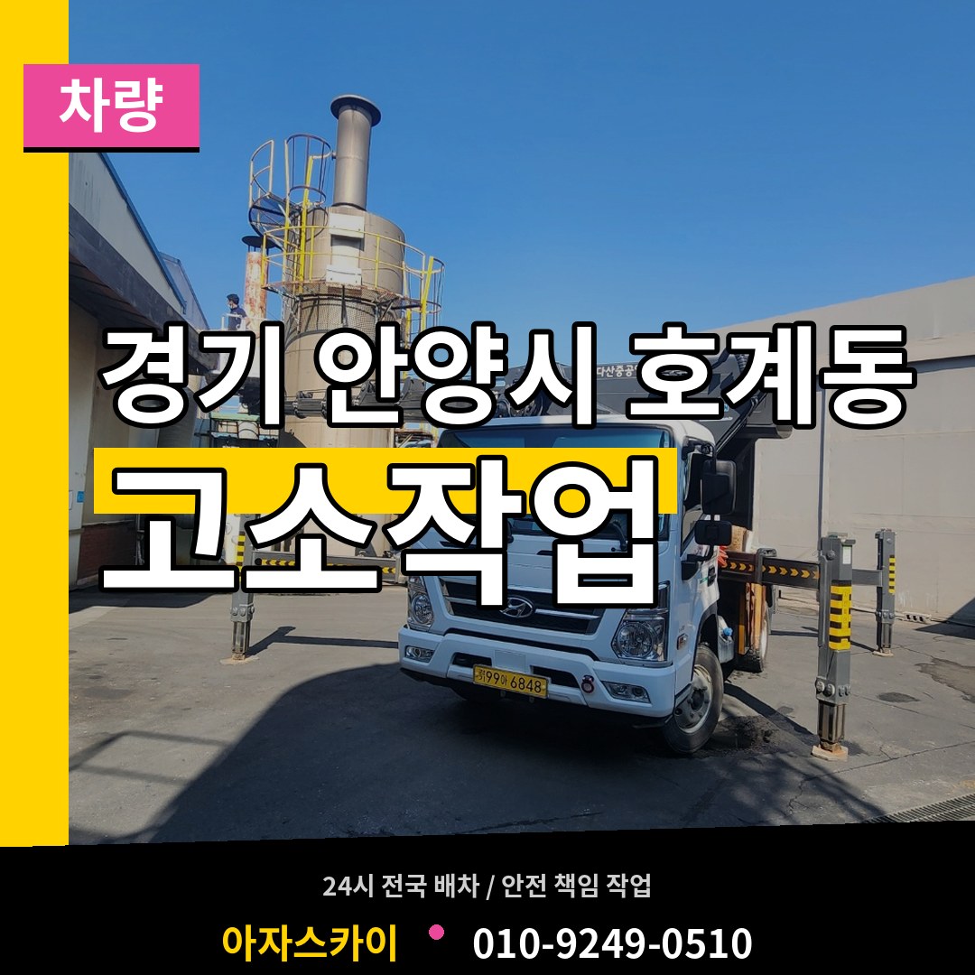 경기 안양시 호계동 고소작업차량 작업 현장