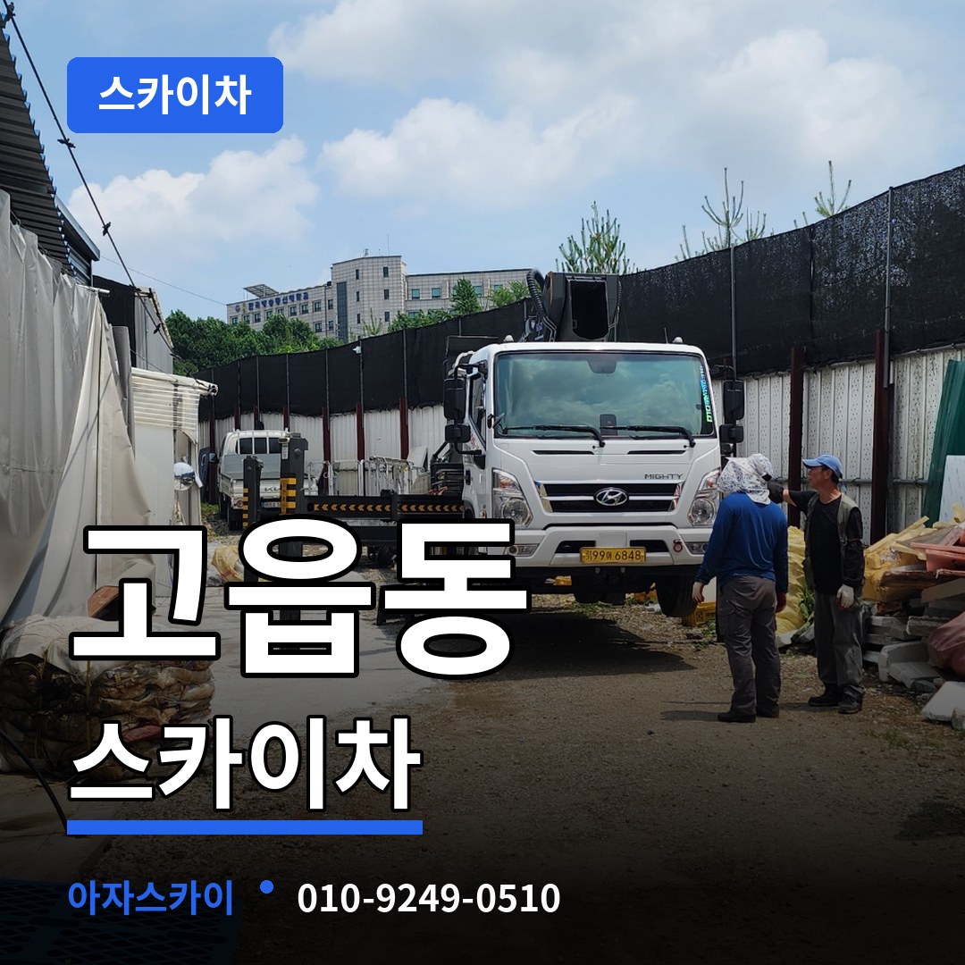 경기 양주시 고읍동 스카이차 작업 현장