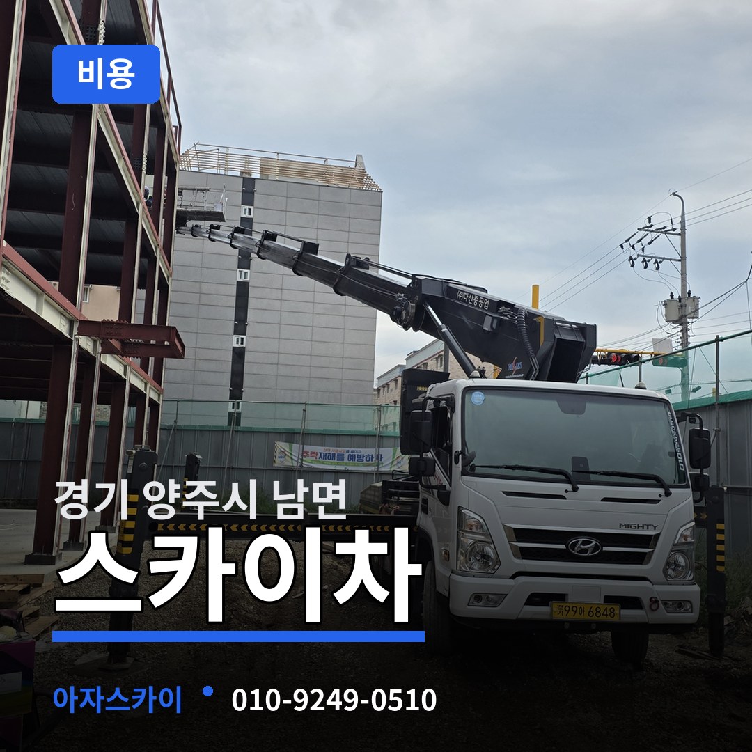 경기 양주시 남면 스카이차 비용 작업 현장