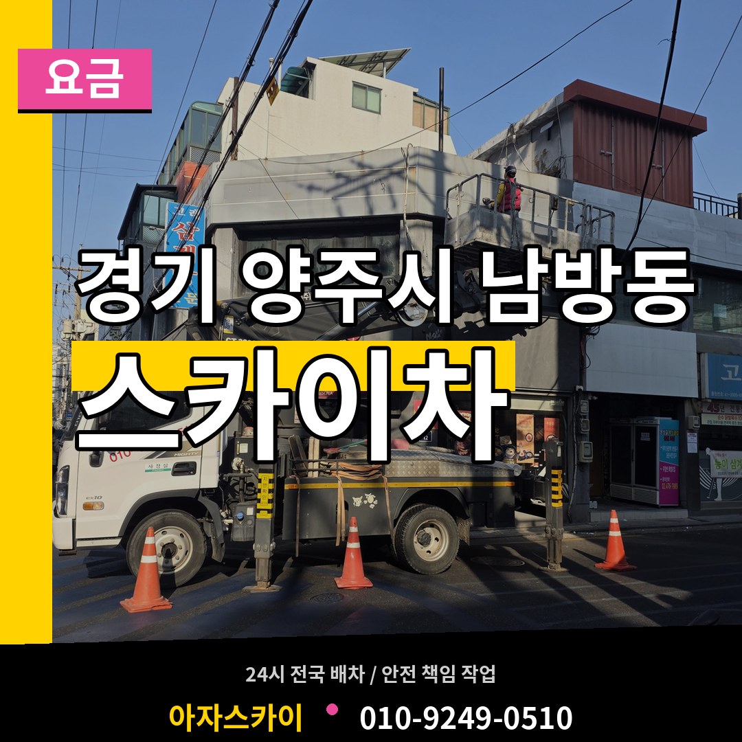 경기 양주시 남방동 스카이차 요금 작업 현장