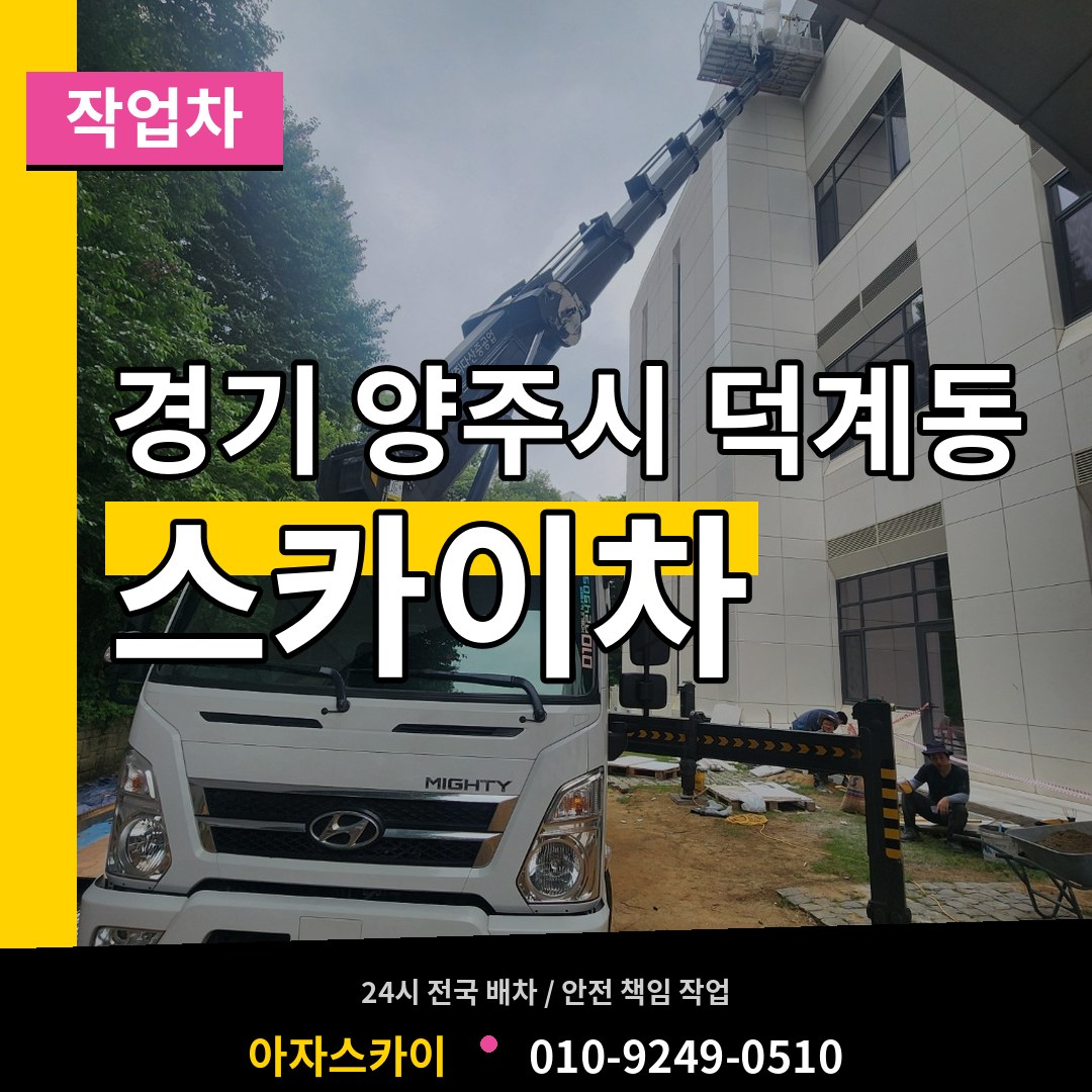 경기 양주시 덕계동 스카이 작업차 작업 현장