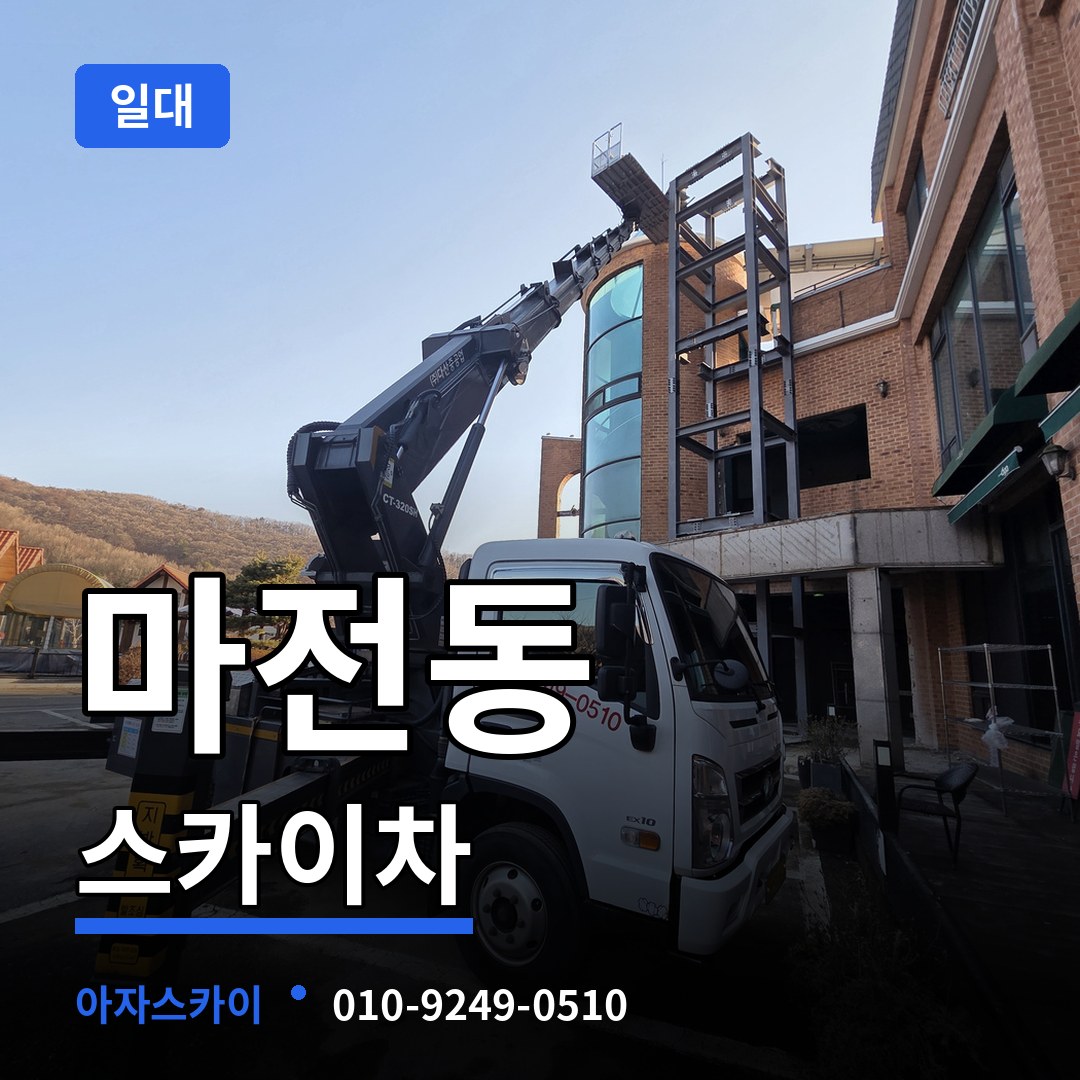 경기 양주시 마전동 스카이차 일대 작업 현장