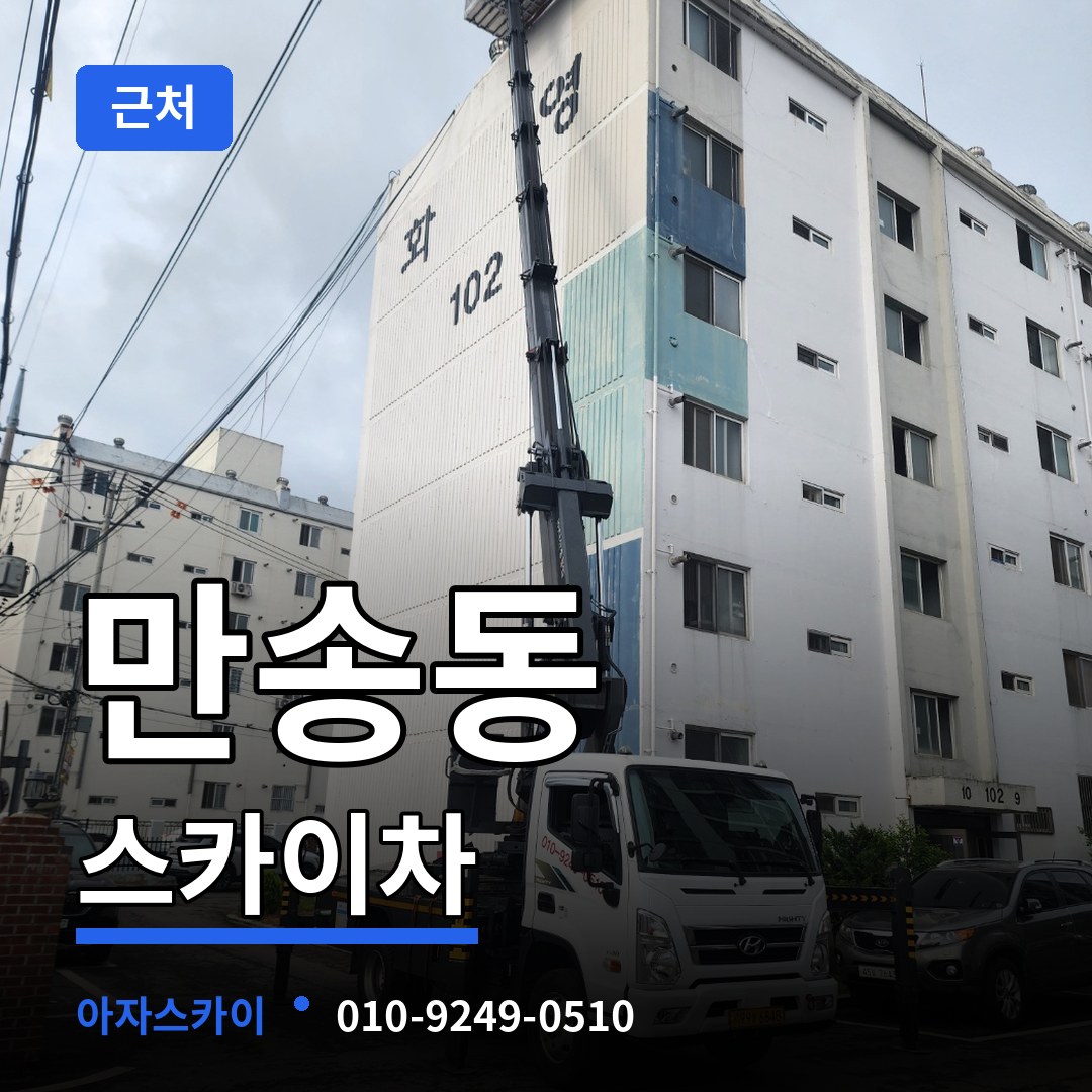 경기 양주시 만송동 근처 스카이차 작업 현장
