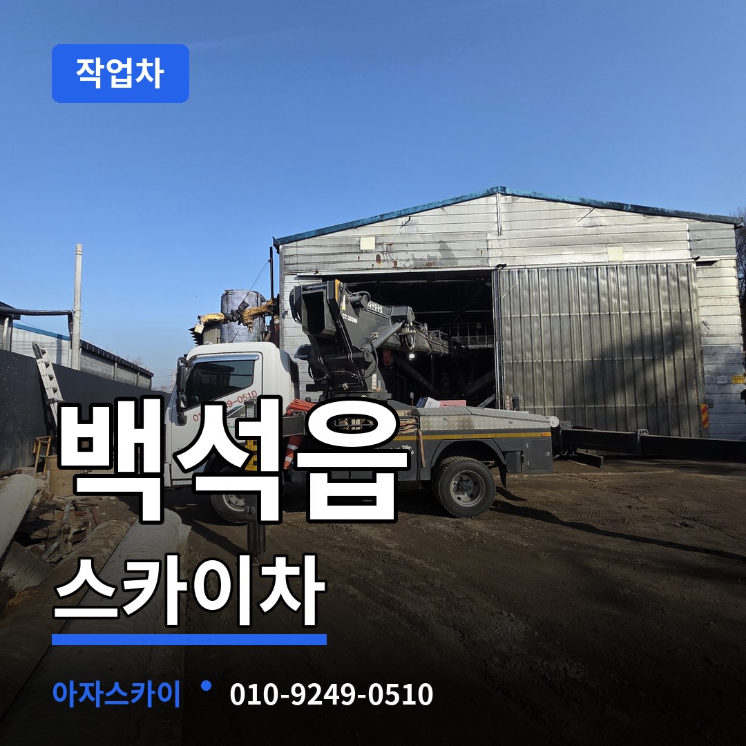 경기 양주시 백석읍 스카이 작업차 작업 현장