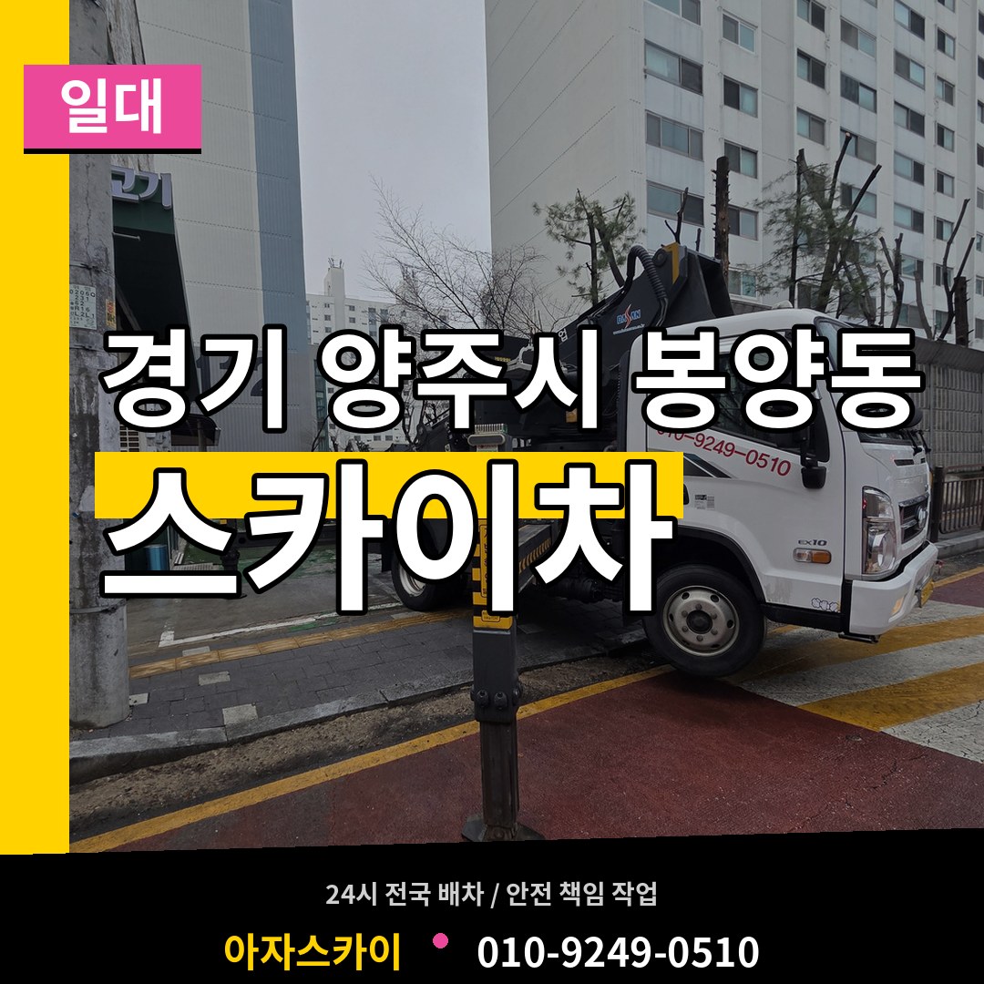 경기 양주시 봉양동 스카이차 일대 작업 현장