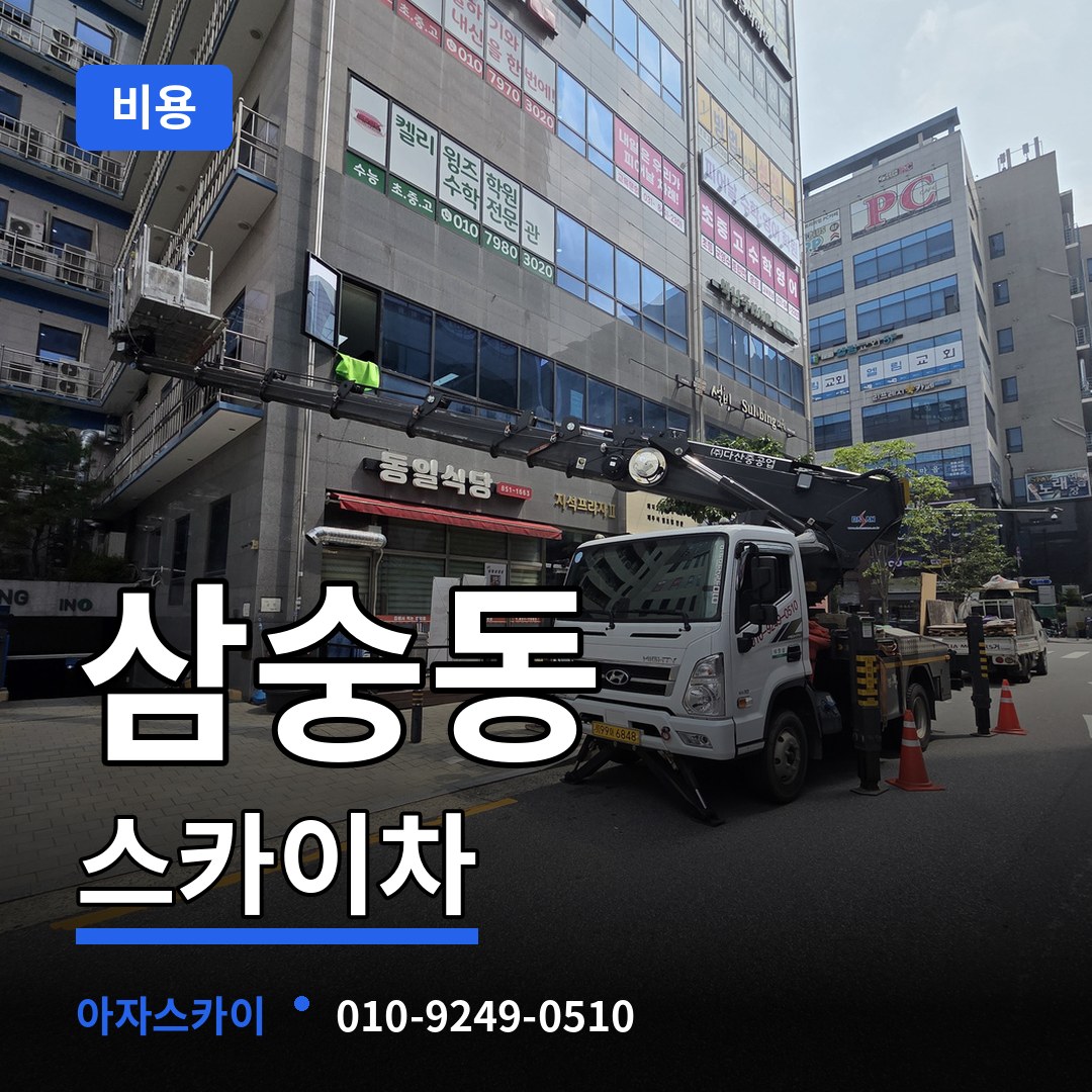 경기 양주시 삼숭동 스카이차 비용 작업 현장