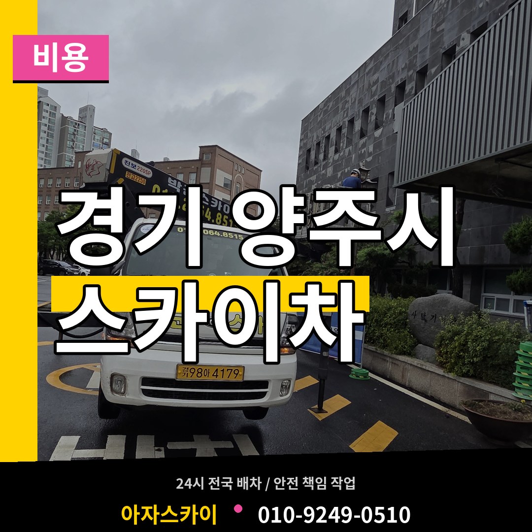 경기 양주시 스카이차 비용 작업 현장