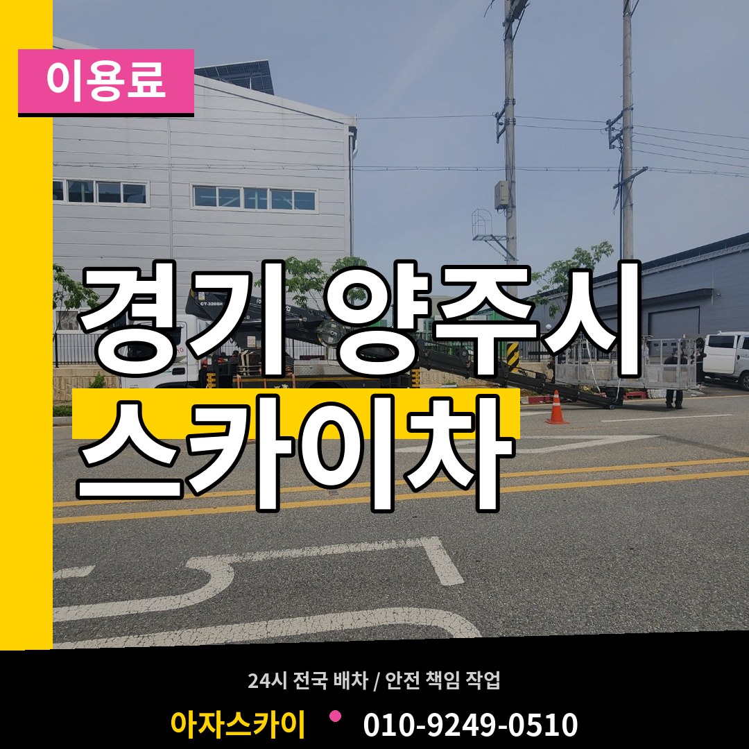 경기 양주시 스카이차 이용료 작업 현장