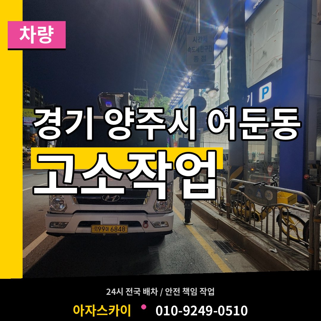 경기 양주시 어둔동 고소작업차량 작업 현장