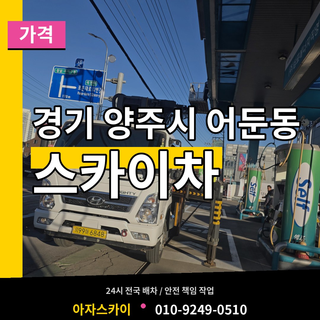 경기 양주시 어둔동 스카이차 가격 작업 현장