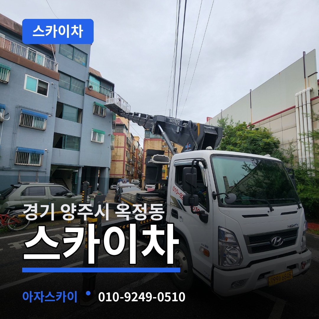 경기 양주시 옥정동 스카이차 작업 현장