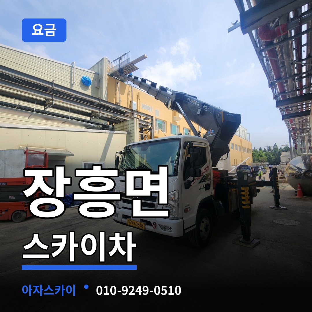 경기 양주시 장흥면 스카이차 요금 작업 현장