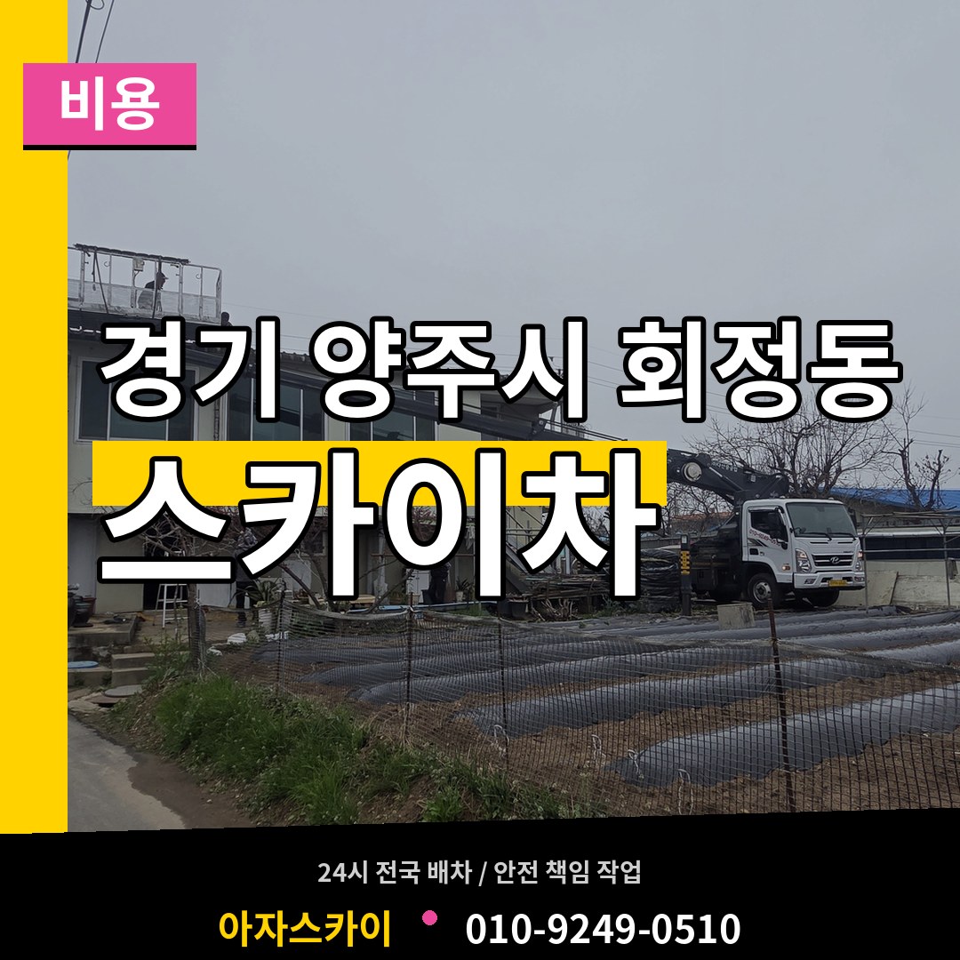 경기 양주시 회정동 스카이차 비용 작업 현장