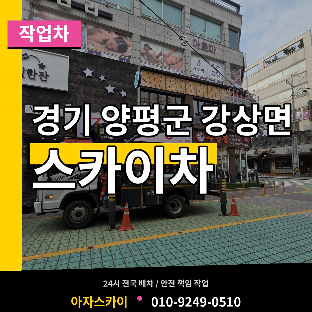 경기 양평군 강상면 스카이 작업차 작업 현장