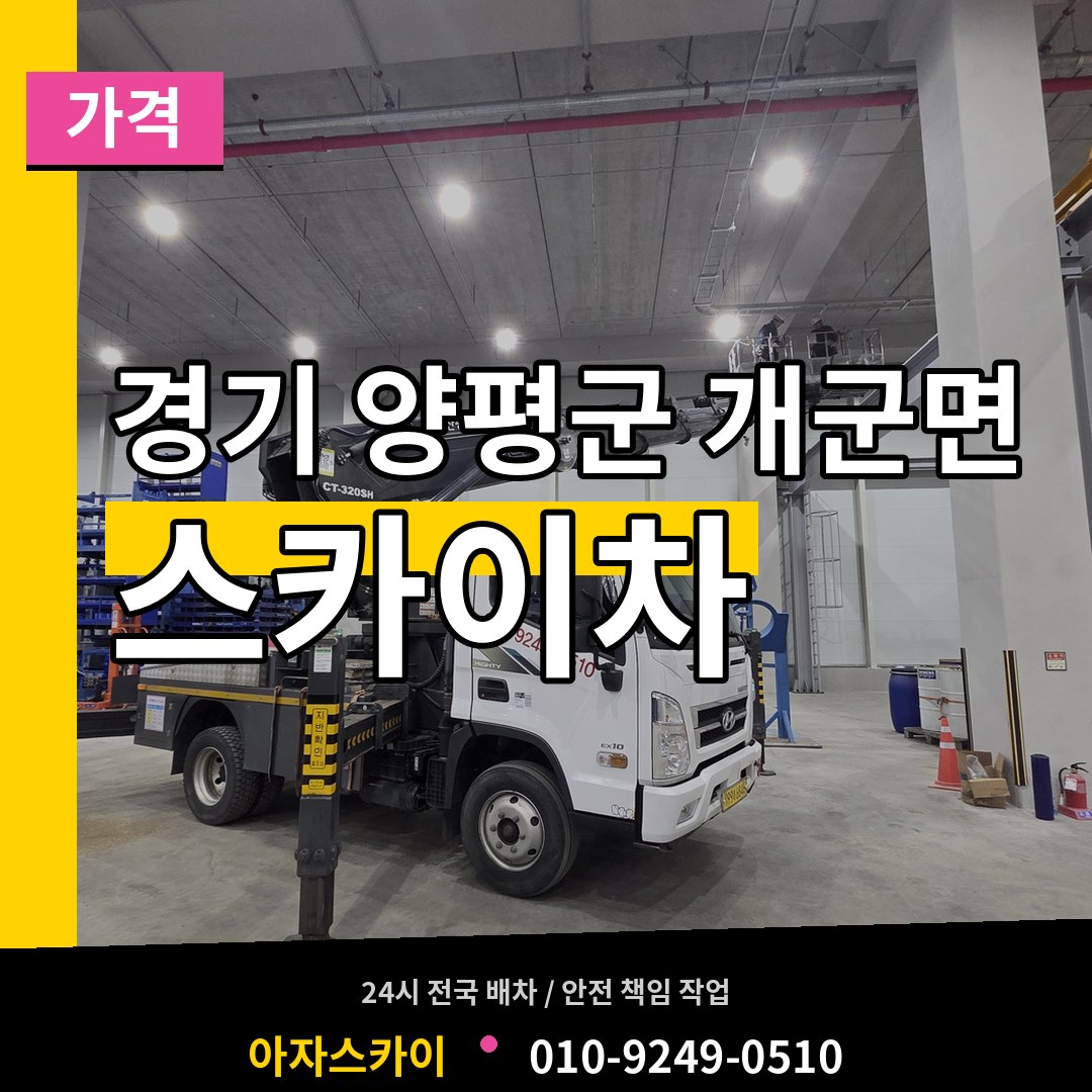 경기 양평군 개군면 스카이차 가격 작업 현장